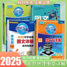 2025新版新教材新高考北斗地图册高中地理图文详解指导区域地理图册全国版新课标高一二三教辅资料练习册世界地图核心概念知识