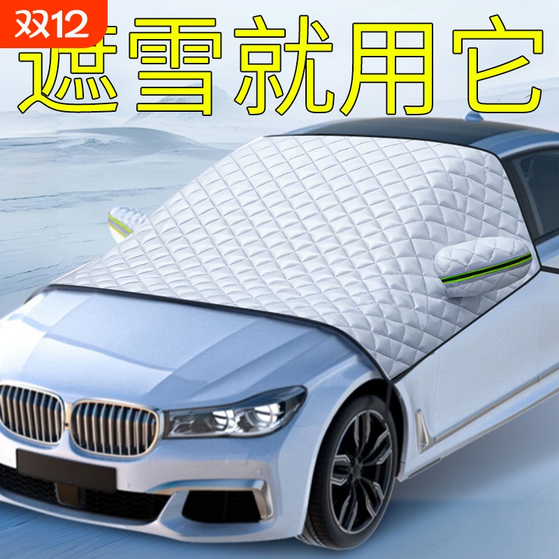 汽车前挡风罩遮雪挡玻璃防霜防冻防雪半车罩布冬季加厚车衣档冬天