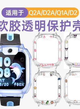 适用小天才电话手表q2a保护套d2a/U3/N3儿童透明软保护壳q1a防摔磕碰卡通表套w1923ac/w2223bc钢化膜贴膜配件