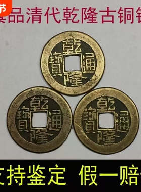 乾隆通宝古铜钱真品钱摇卦古币五帝钱币康熙古玩古代清代收藏同治