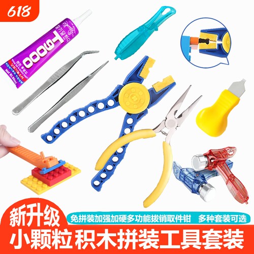 积木起件器拔销钳敲锤夹镊工具胶