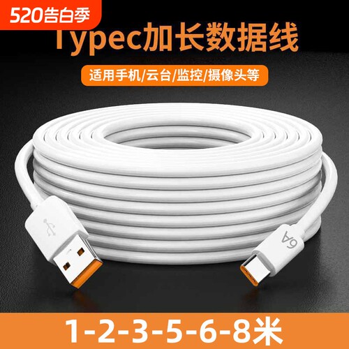 Type-c充电线加长5m/8m
