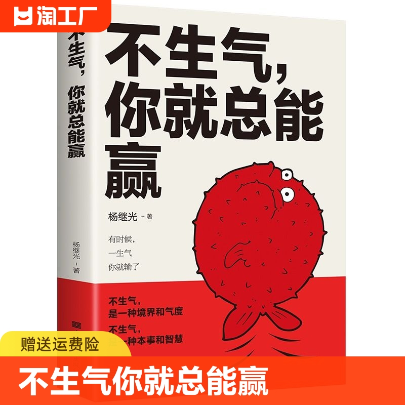 正版速发不生气你就总能赢励志练习自己的情绪别让坏脾气毁了你静心的