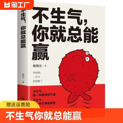 正版速发不生气你就总能赢励志练习自己的情绪别让坏脾气毁了你静心的书人生哲理自我修养修身养性缓解压力书籍cys道德经写给