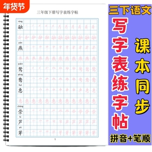 新款一二三四五六年级上下册写字表生字拼音组词笔顺描红练字帖三年级下册课本同步写字表练字帖每日打卡J款
