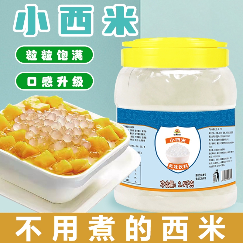 西米露免煮小西米晶球奶茶店专用原料杨枝甘露水果捞配料商用小料