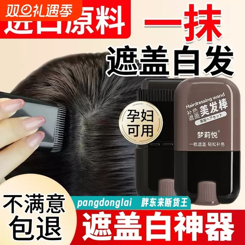 白发遮盖神器不掉色一次性染发笔美发棒植物补色补发根自然黑鬓角