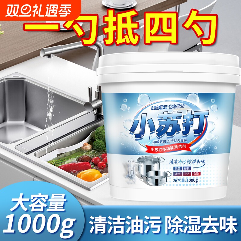 小苏打粉厨房除垢去污清洗清洁剂
