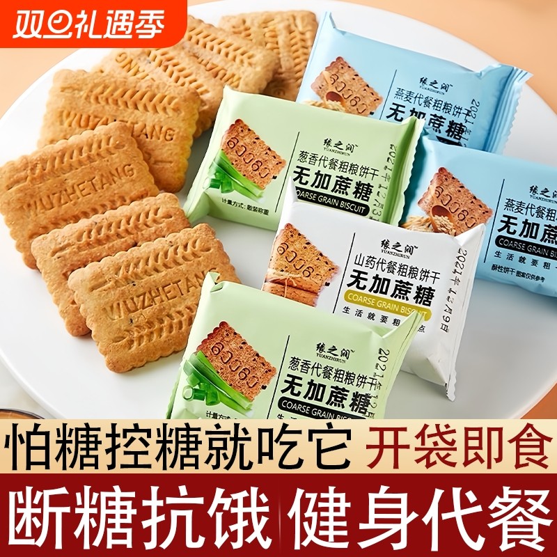 粗杂粮饼干无糖精代餐糖尿人专用零食品旗舰店糖尿饼病人吃的大全