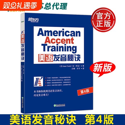 【现货正版】 [美]安&bull;库克 标准美语发音秘诀的13个秘诀 第4版 第四版 新版American Accent Training 纠音透析与突破书籍