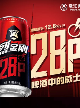 28°P高度珠江啤酒|劲爽烈金刚