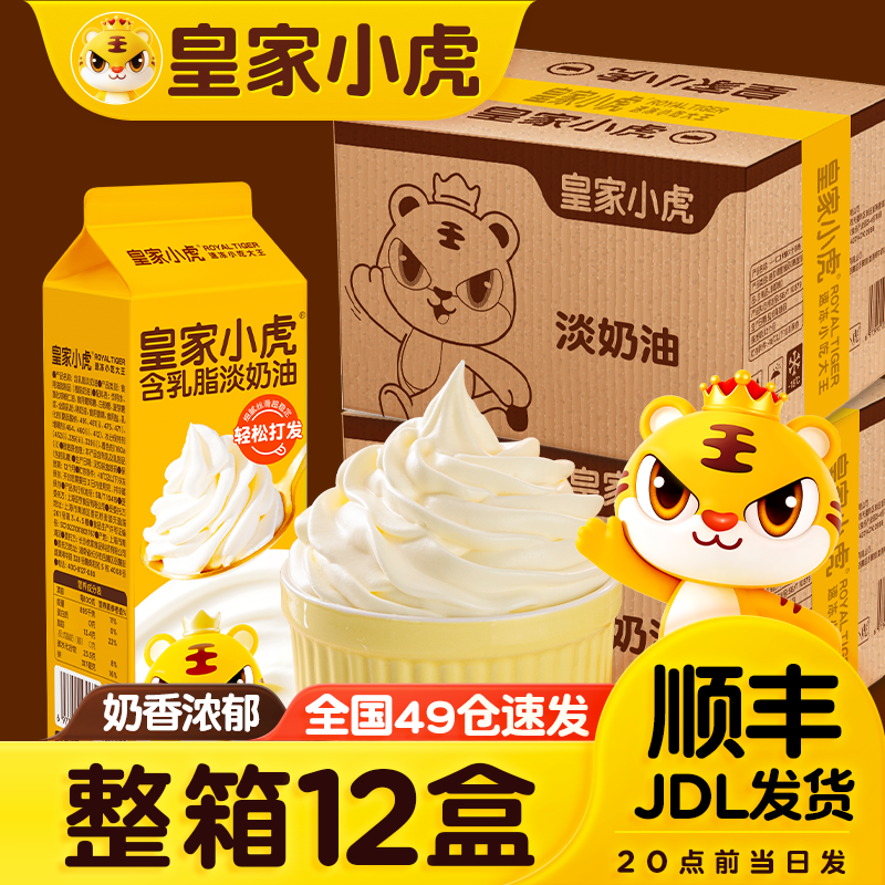 皇家小虎淡奶油商用烘焙专用动物植物混合稀奶油生日蛋糕乳脂批发