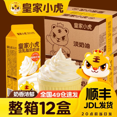 皇家小虎淡奶油家用商用烘焙材料