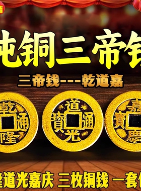 真品三帝钱纯铜钱到家挂件散装铜