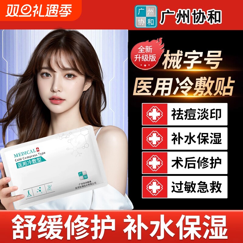 医用冷敷贴补水保湿术后修复