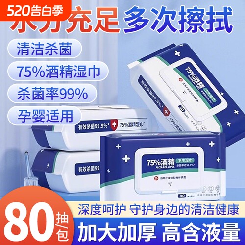 消毒湿巾酒精升级加厚80抽75度大包装一次性卫生清洁手口杀菌
