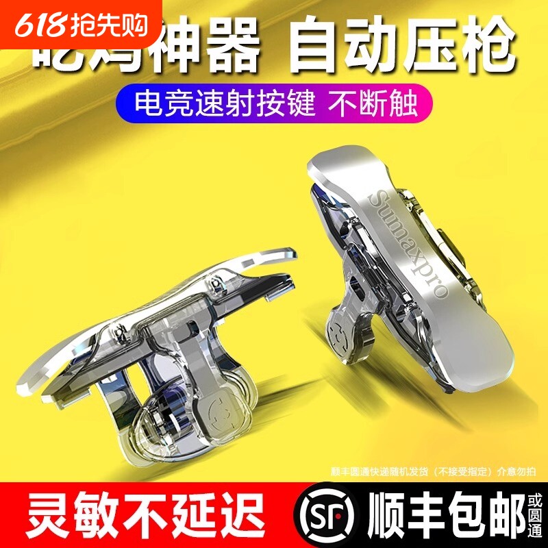 新款四指吃鸡神器机械物理按键辅助器自动外设连发压枪游戏手柄