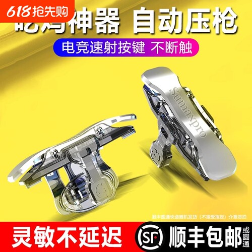 新款四指吃鸡神器机械物理按键辅助器自动外设连发压枪游戏手柄