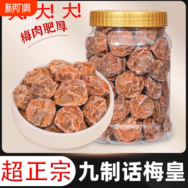 正宗话梅干九制话梅泡水话梅皇台式梅子咸酸梅青梅零食蜜饯果脯