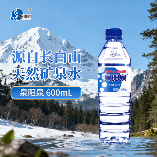泉阳泉长白山天然矿泉水偏硅酸小瓶会议装600ml整箱装饮品饮用