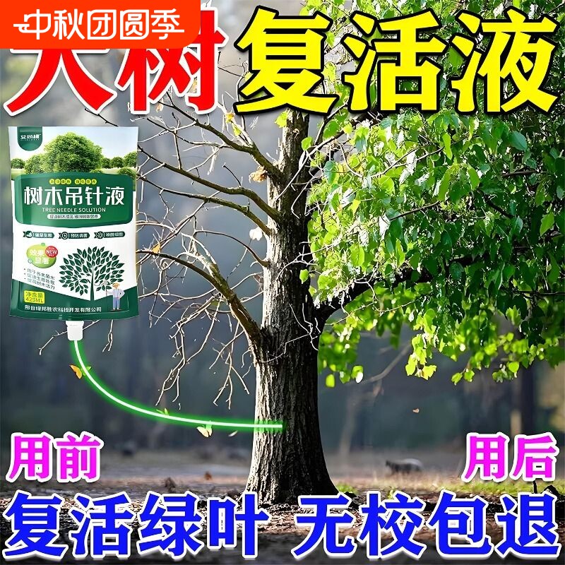 大树营养液吊针液果树木复活液桂花树专用营养液移栽生根剂通用型图片