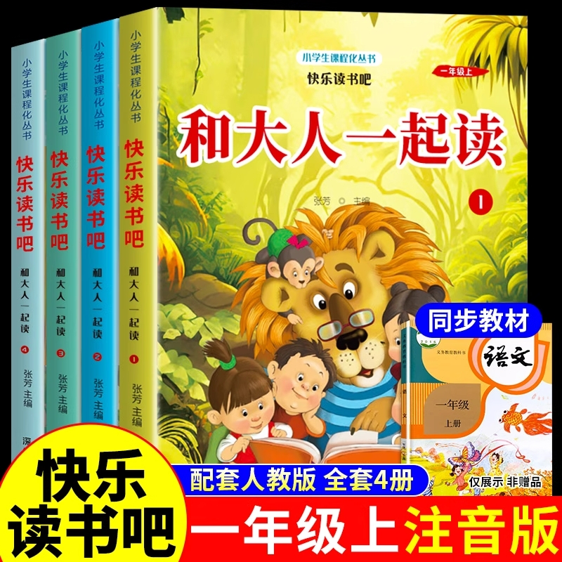 全套4册和大人一起读一年级上册