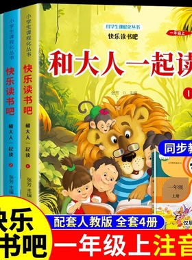 全套4册和大人一起读一年级上册阅读课外书必读正版注音版快乐读书吧一上人教版书目老师推荐小学1读读童谣与童话故事书G经典同步