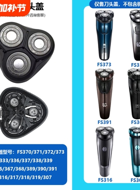 剃须刀配件适用FS373 372 339 307 391型号支架刀片刀头盖整头部
