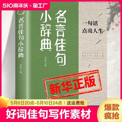 名言佳句小辞典正版 古今中外名人名言好词佳句好句经典语录励志格言警句国学经典书 初高中写作素材小学三四五六年级课外阅读书籍