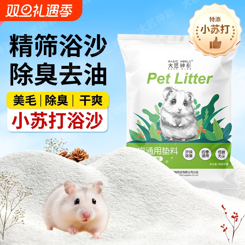 仓鼠浴沙尿沙二合一杀菌除臭细沙子龙猫金丝熊必备生活用品洗澡砂