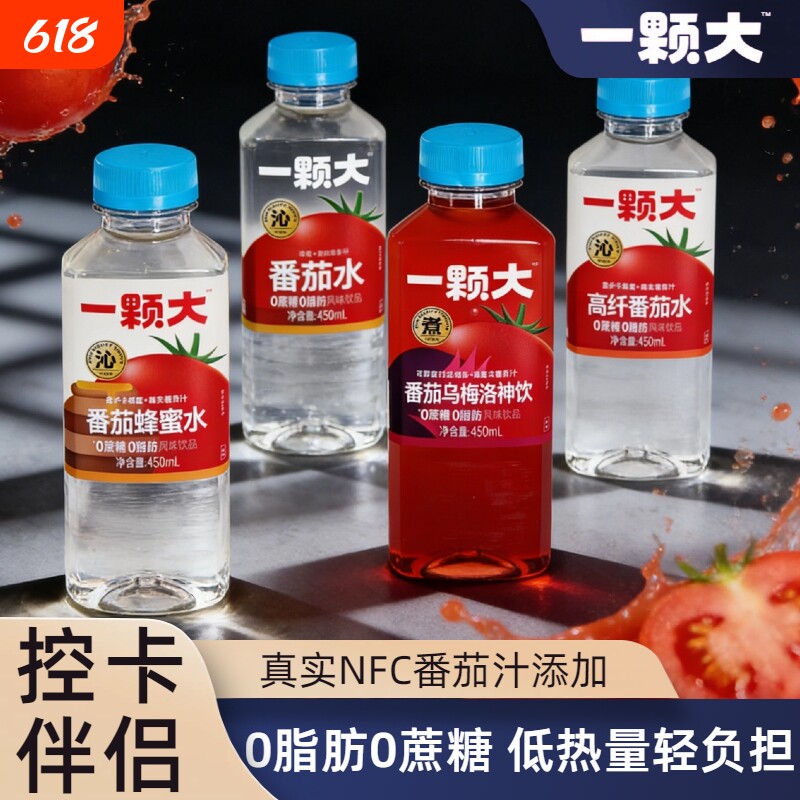 一颗大番茄水450ml饮料0蔗糖控卡高纤番茄水蜂蜜番茄果蔬汁多口味