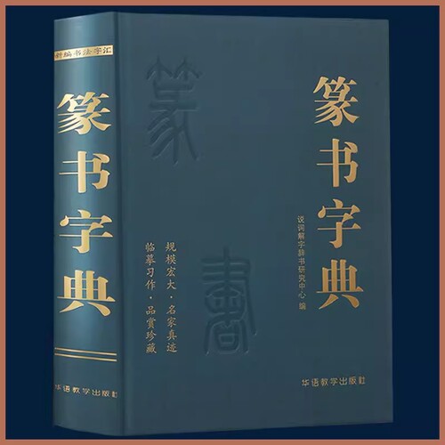 篆书字典 说词解字辞书研究中心名家墨迹名碑名帖精选范字大字印刷