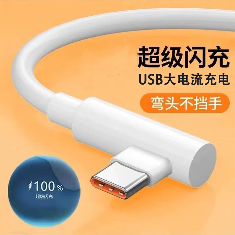 手游弯头Type-c数据线6A超级快充适用华为VIVOPPO小米荣耀一加手机快速闪充充电线USB通用笔记本电脑iPad车载图片