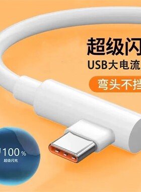手游弯头Type-c数据线6A超级快充适用华为VIVOPPO小米荣耀一加手机快速闪充充电线USB通用笔记本电脑iPad车载