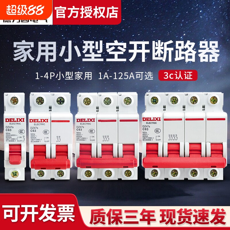 德力西DZ47S空气开关32a家用4P关断路器100空调63a总闸2小型3空开