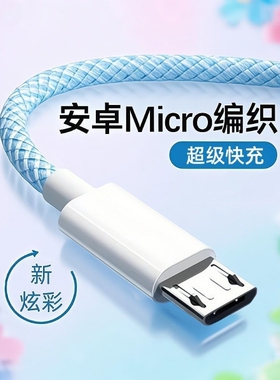 快充安卓编织数据线闪充适用华为vivo小米oppo荣耀红米三星魅族快充4A充电器老款micro手机充电宝风扇通用usb