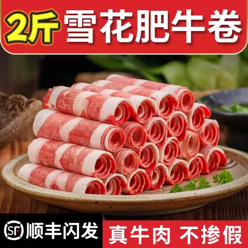 谷饲鲜嫩牛肉卷雪花肥牛卷火锅食材调理非原切新鲜冷冻牛肉片商用