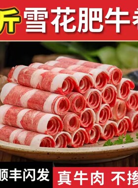谷饲鲜嫩牛肉卷雪花肥牛卷火锅食材非原切新鲜牛肉片商用冷冻精选