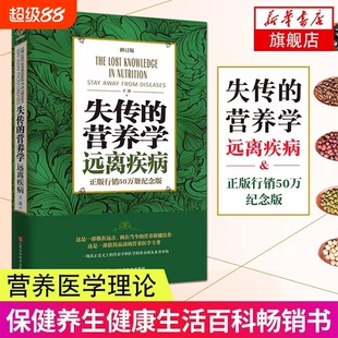 正版现货失传的营养学远离疾病王涛著健康养生医学书籍营养理论专著保健健体生活畅销书千家妙方解放军米晶子修订版良方作者从未