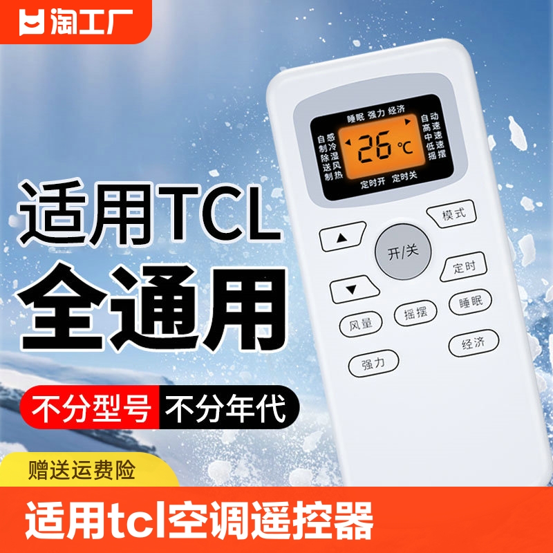 适用TCL空调遥控器通用型