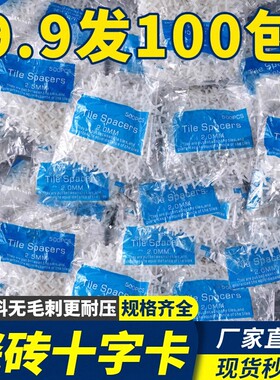 瓷砖十字卡十字架1mm2mm找平器卡子十字架铺砖美缝十字卡留缝卡