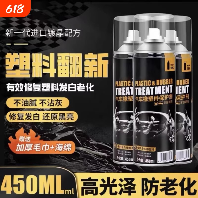 汽车塑料件翻新剂光亮还原剂修复划痕黑色内饰老化上光镀晶表板蜡