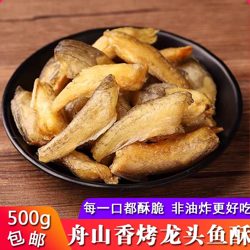舟山特产龙头鱼酥500g即食豆腐鱼干龙头海鲜零食小鱼深海龙鱼油炸