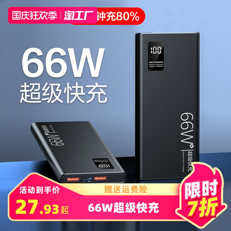 66W超级快充充电宝20000毫安超薄大容量小巧便携户外50000移动电源PD20w适用苹果12小米oppo华为vivo手机正品高性价比高么？