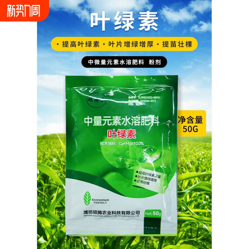 叶绿素叶面中量元素水溶肥料花卉果树蔬菜增绿增厚提苗壮棵粉剂