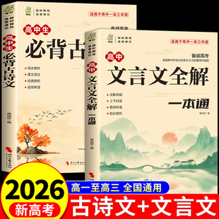 2026高中文言文全解一本通+古诗文72篇注释及赏析配套人教版高中生必背古诗词和文言文完全解读高一高考语文专项训练实虚词汇总备A