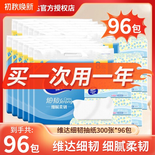 维达抽纸300张96包整箱卫生纸巾3层加厚100抽家用实惠整箱餐巾纸