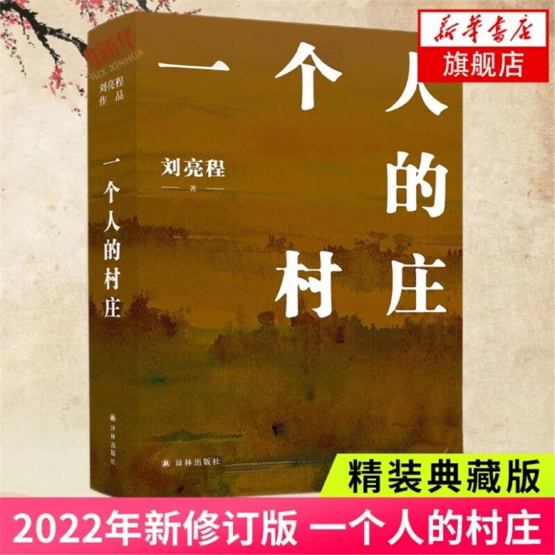 刘亮程作品 一个人的村庄 精装版 新疆乡土作家刘亮程经典之作 本巴大地上的家乡虚土 姊妹篇 鲁迅文学奖 中国当代文学/经典散文V