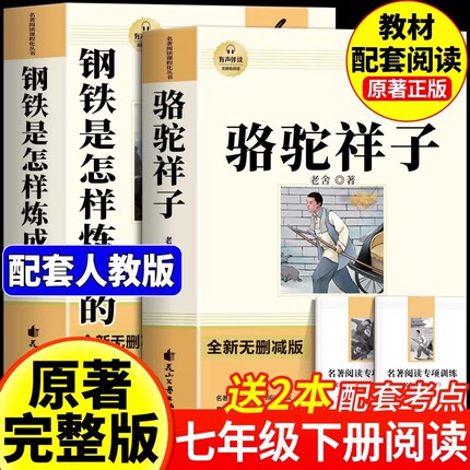 骆驼祥子和钢铁是怎样炼成的正版原著七年级下册必读的课外书7外阅读书籍无删减人教版人民文学教育出版社作文初中书目名著文艺