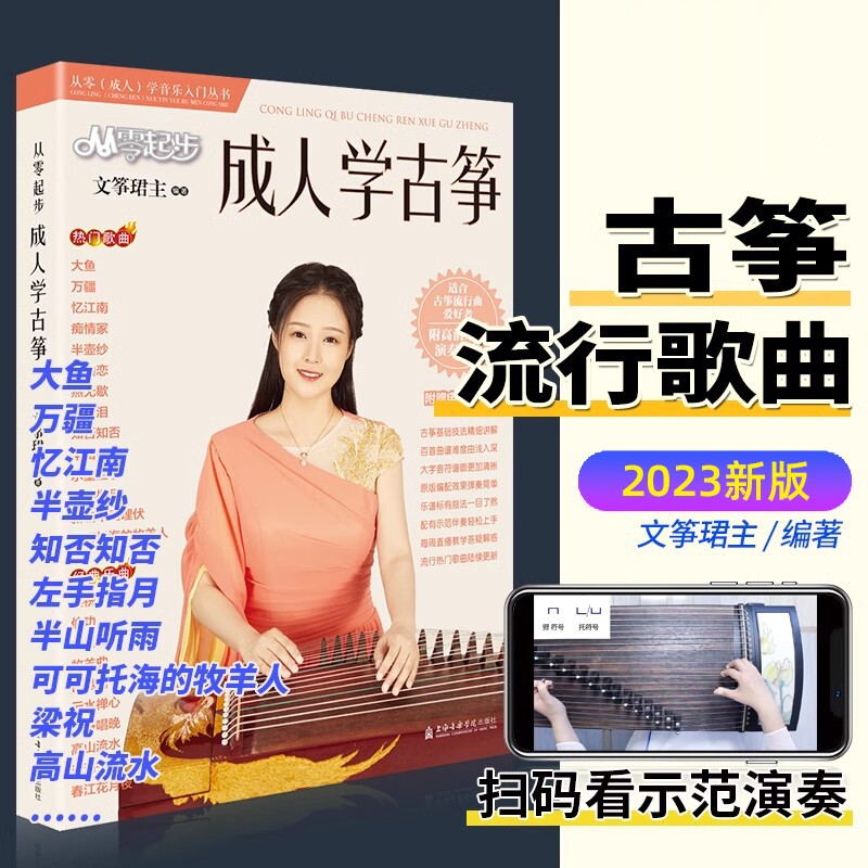 从零成人学古筝上海音乐学院古筝流行曲谱从零更易上手经典歌曲初学者零基础考级教材教程伴奏琴谱入门简易简谱指法书籍知识演奏